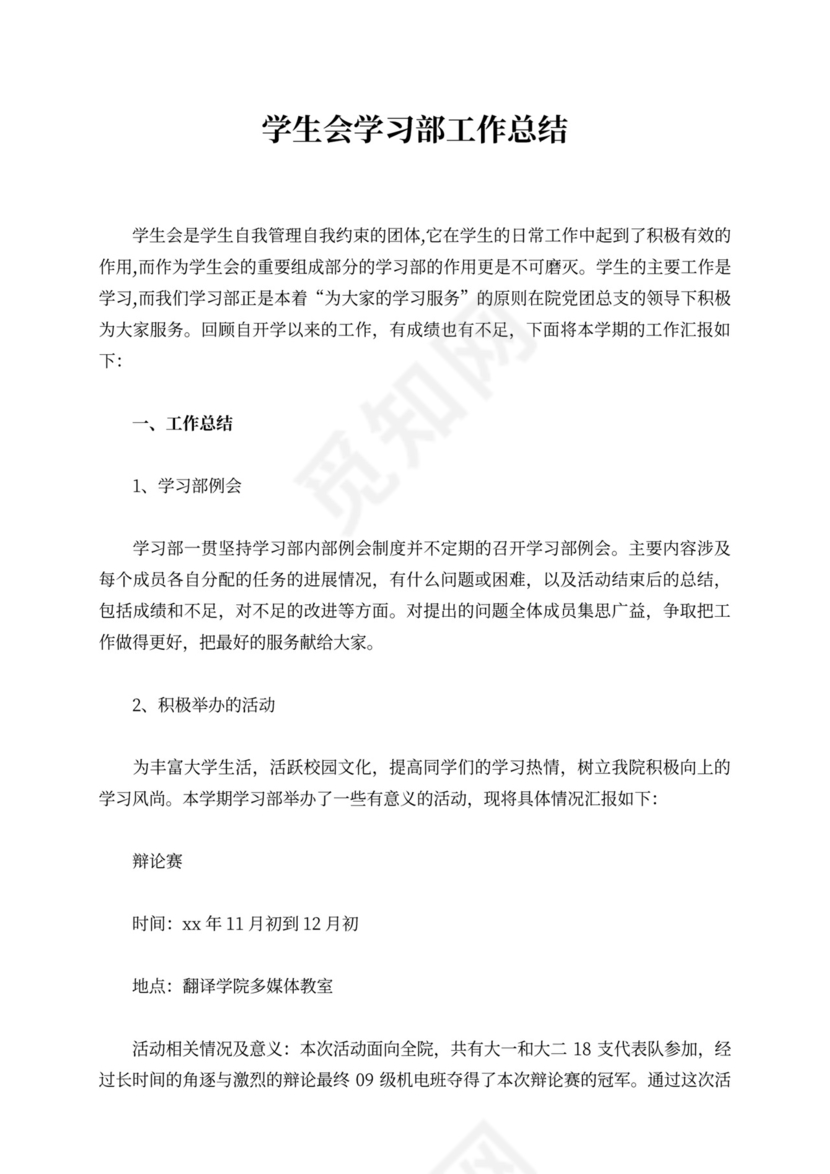 学生会学习部工作总结新