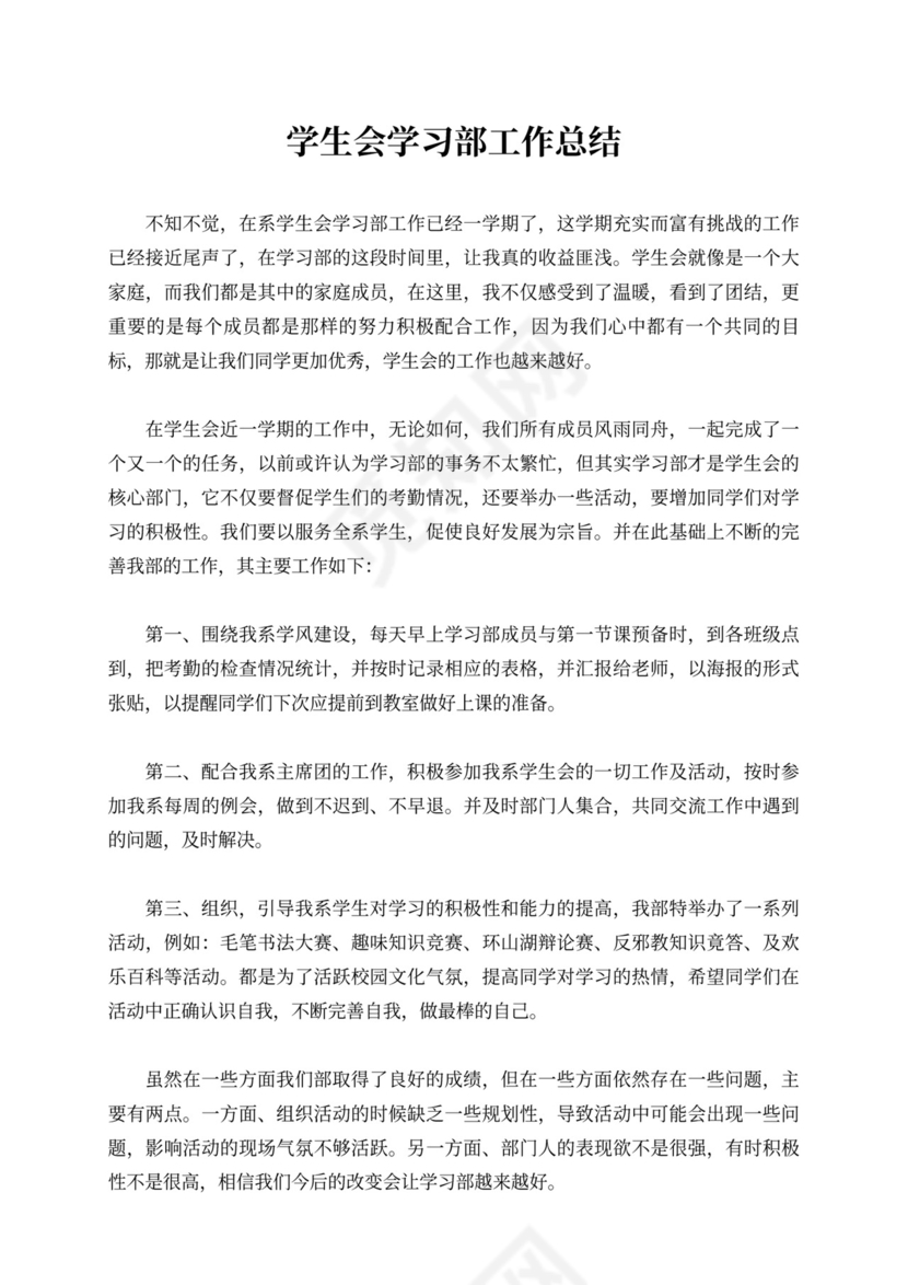 学生会学习部工作总结新