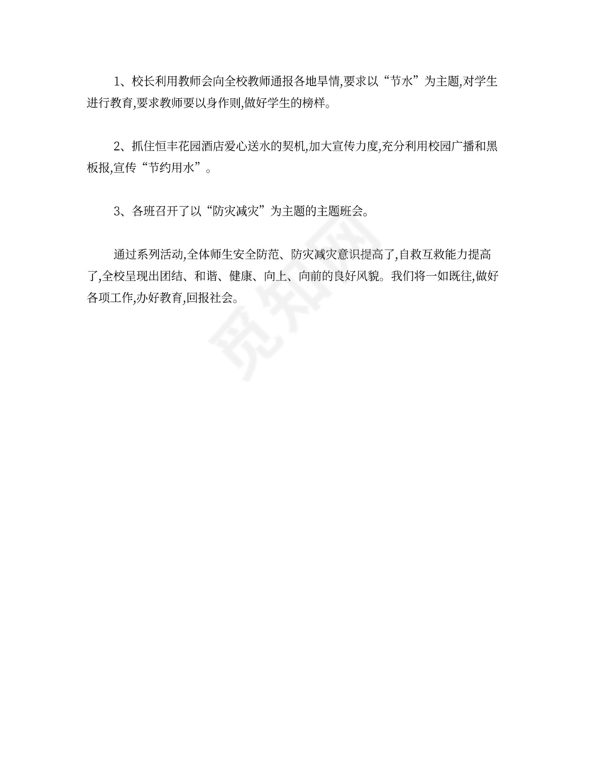 小学防灾减灾工作总结