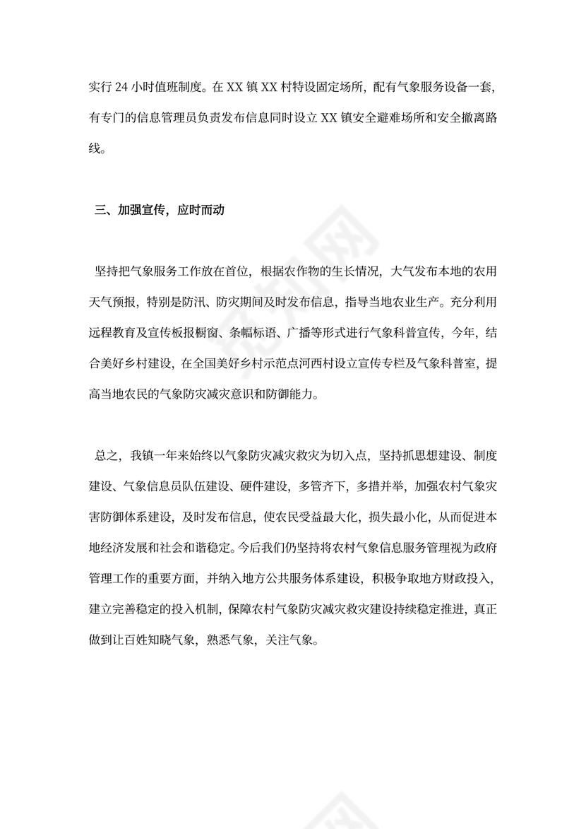 气象灾害防御与防灾减灾救灾工作总结