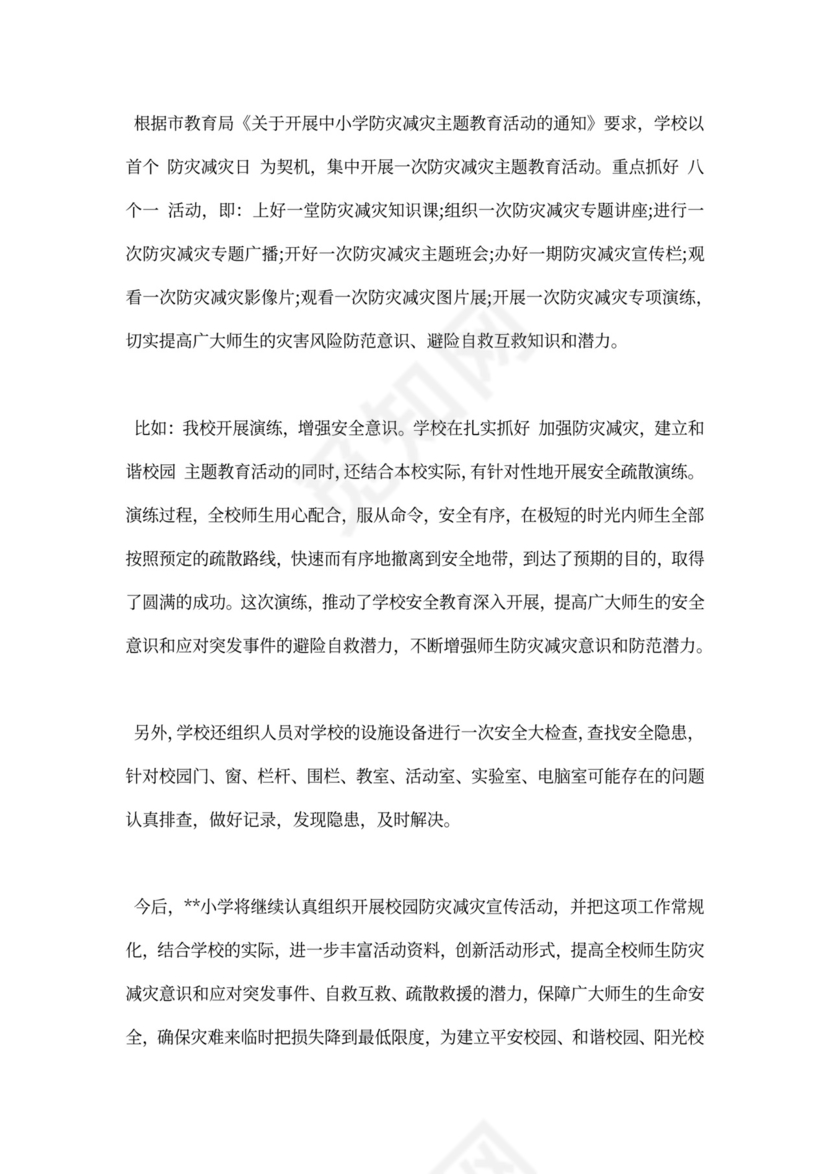 防灾减灾工作总结20XX