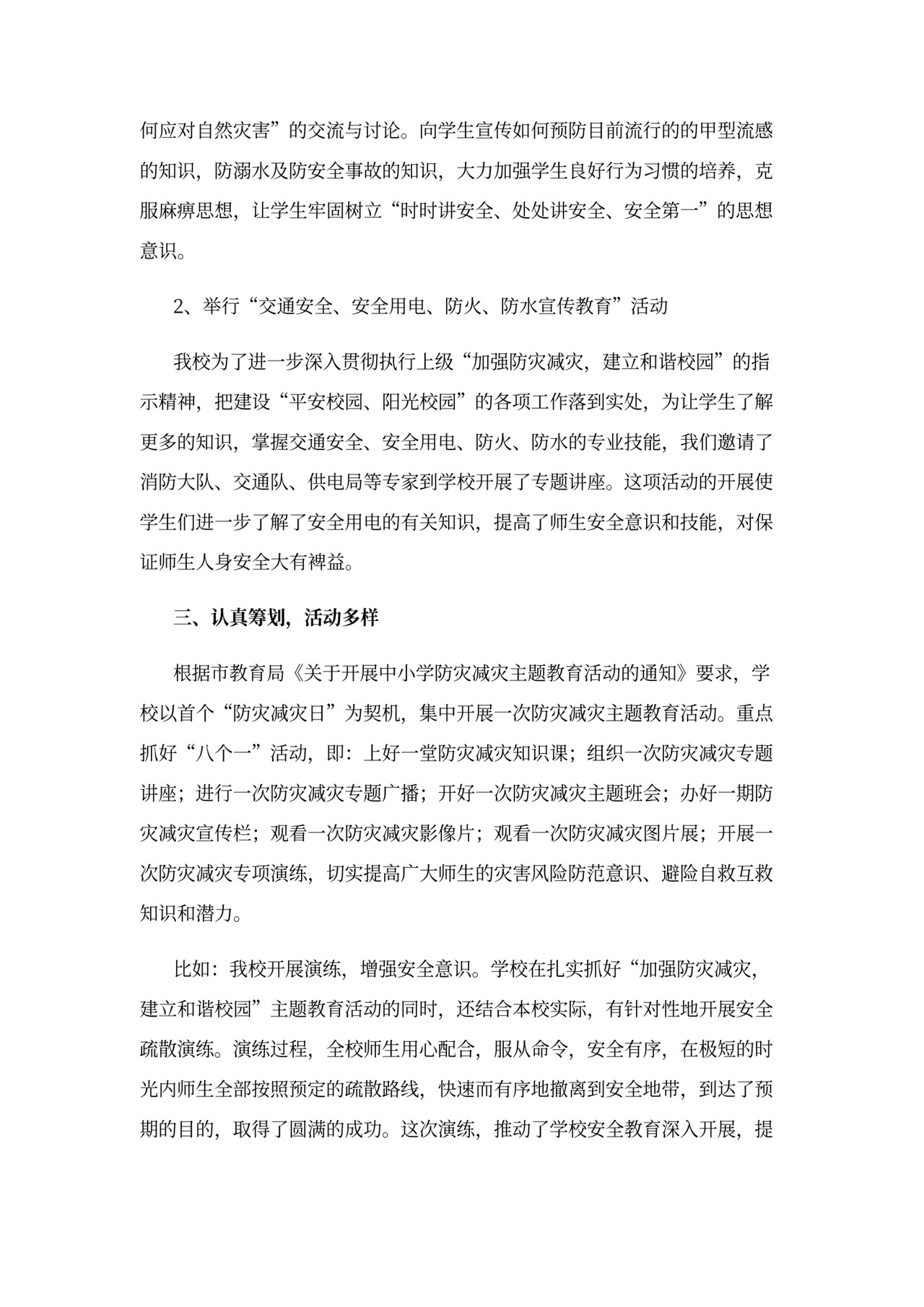 防灾减灾救灾工作总结