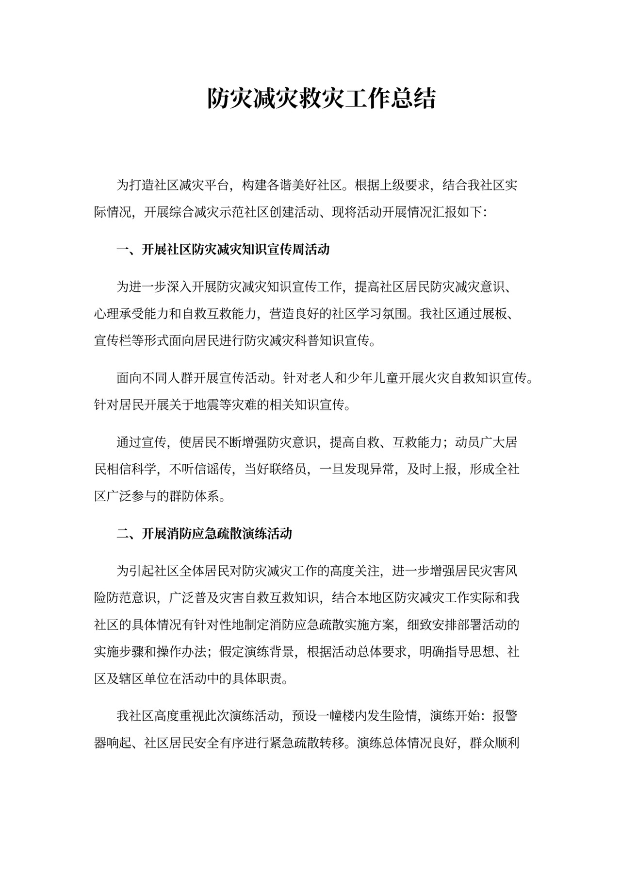 防灾减灾救灾工作总结