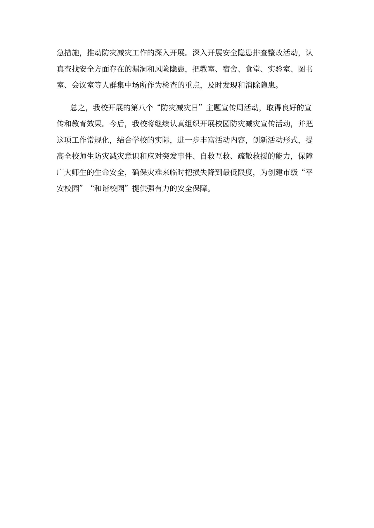 防灾减灾救灾工作总结