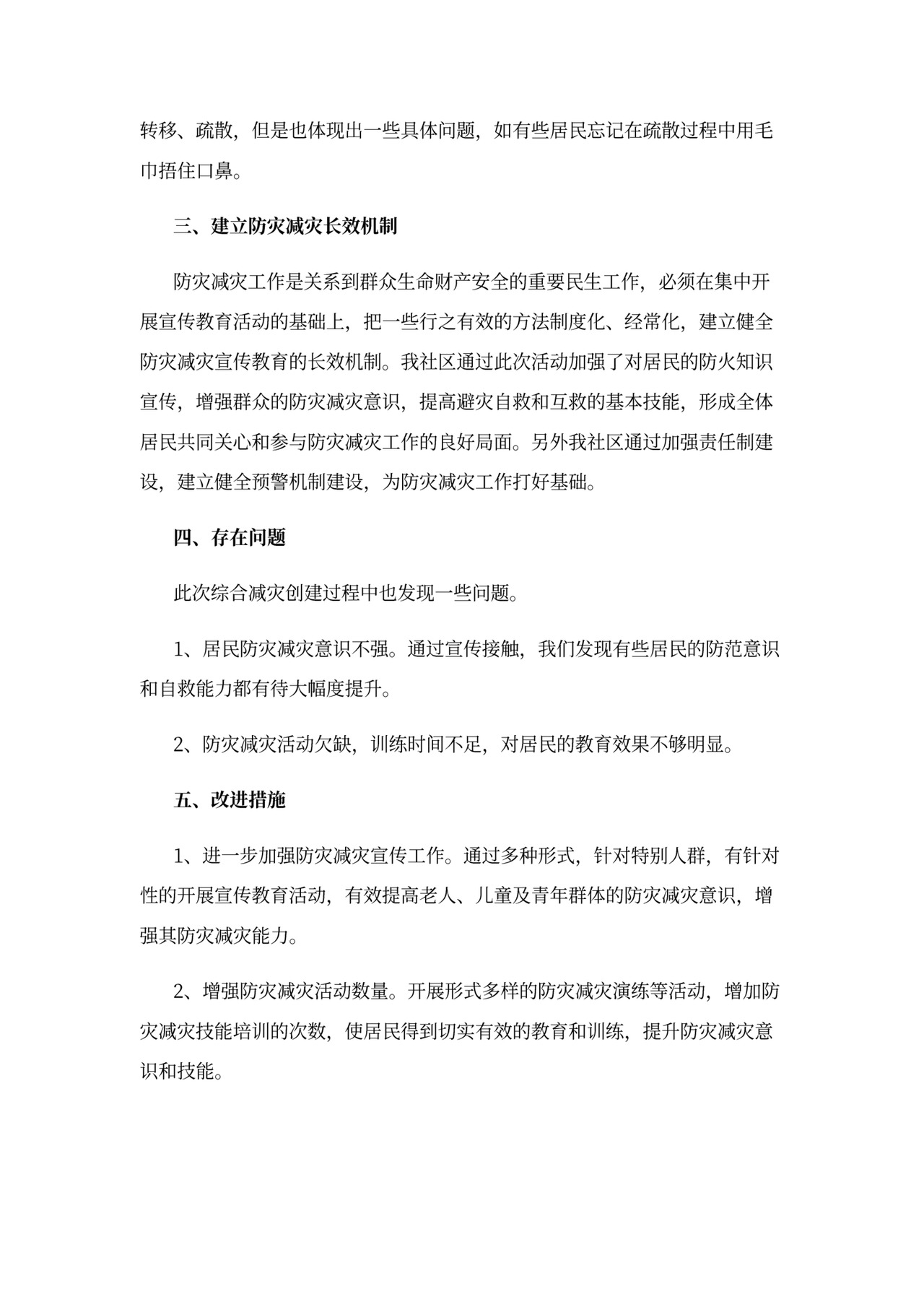 防灾减灾救灾工作总结