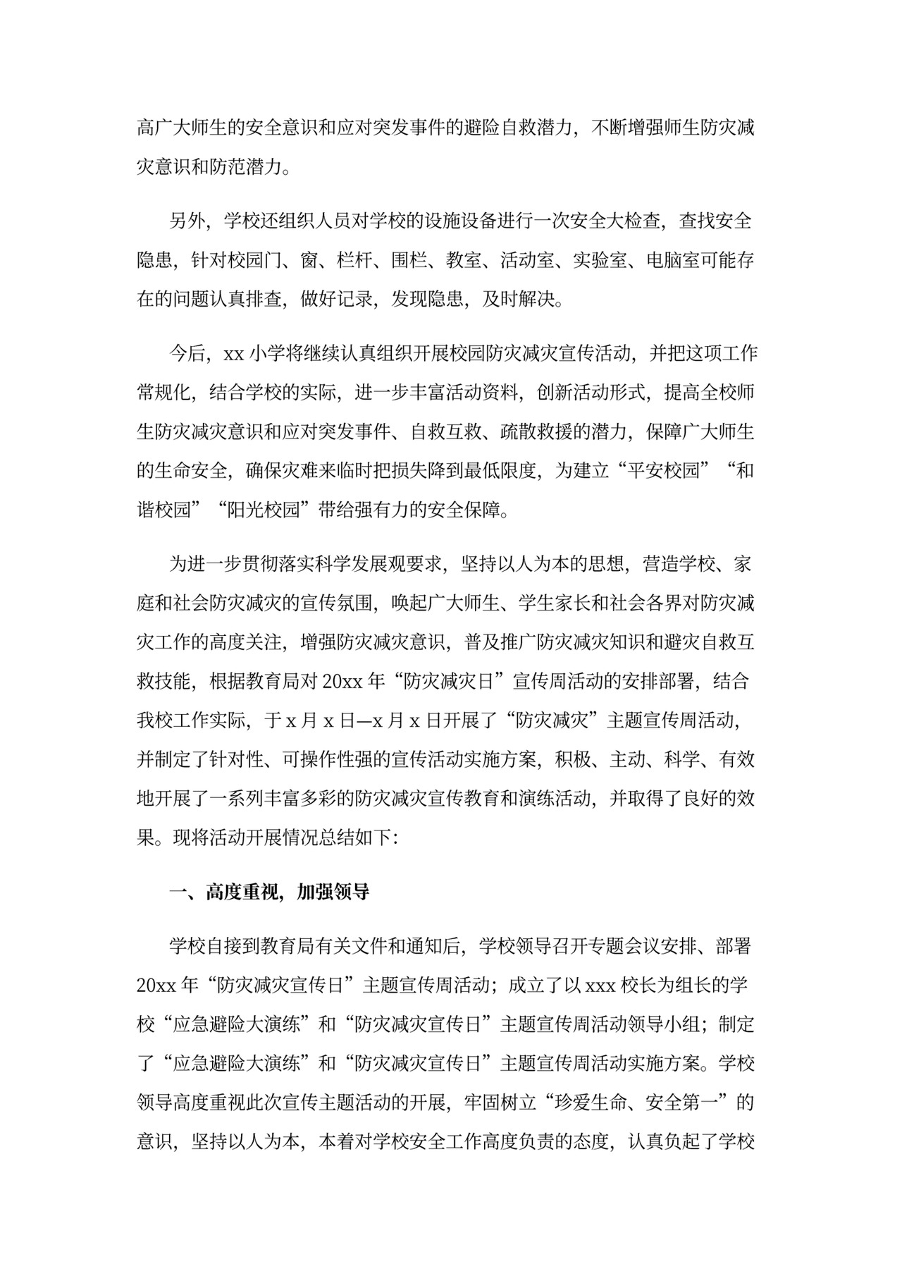 防灾减灾救灾工作总结