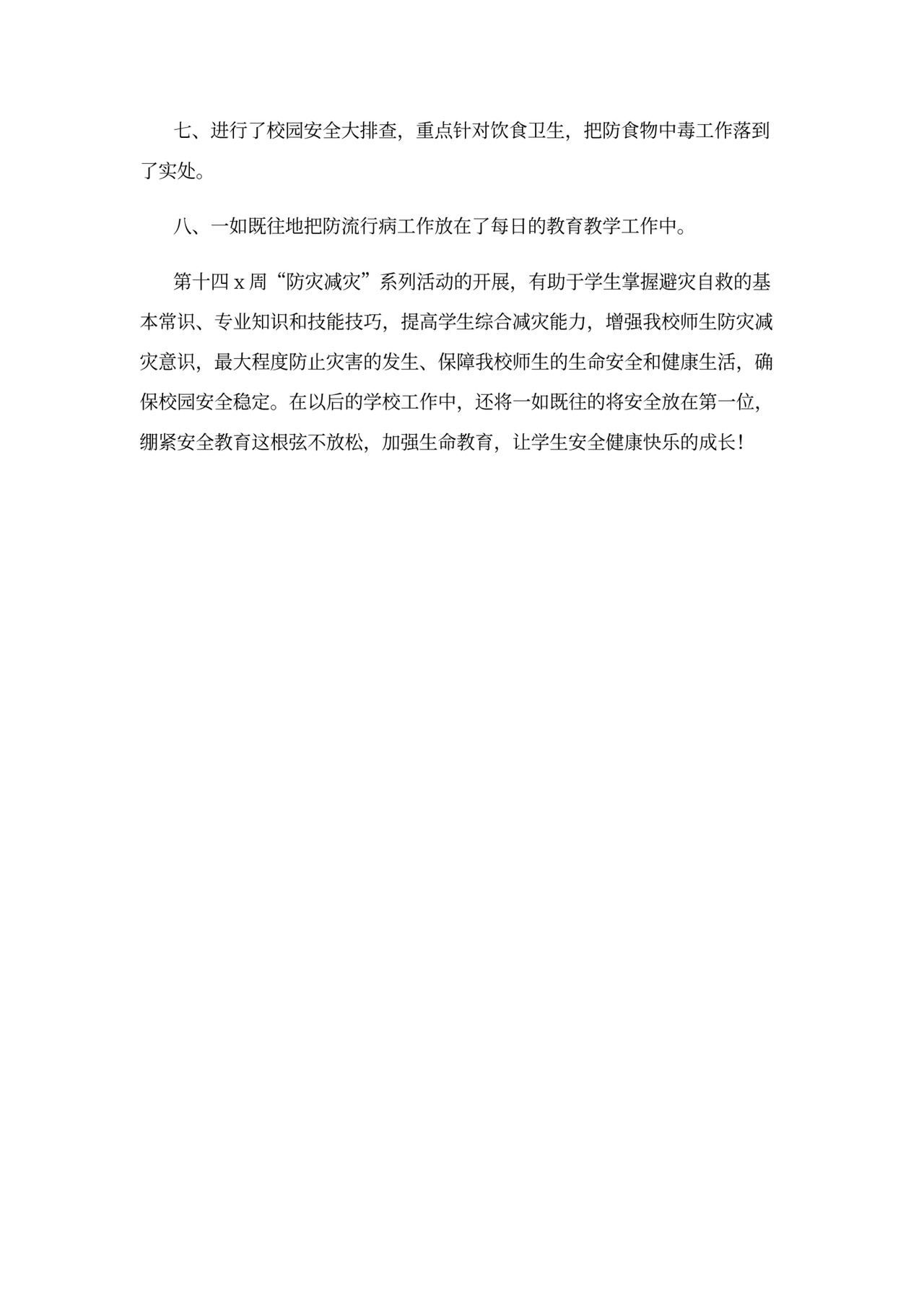 防灾减灾救灾工作总结