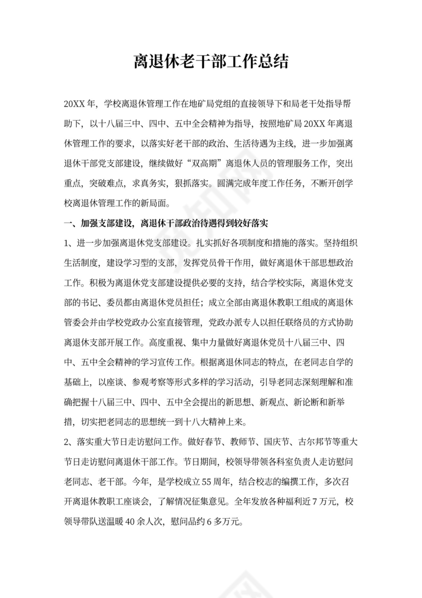 离退休老干部工作总结