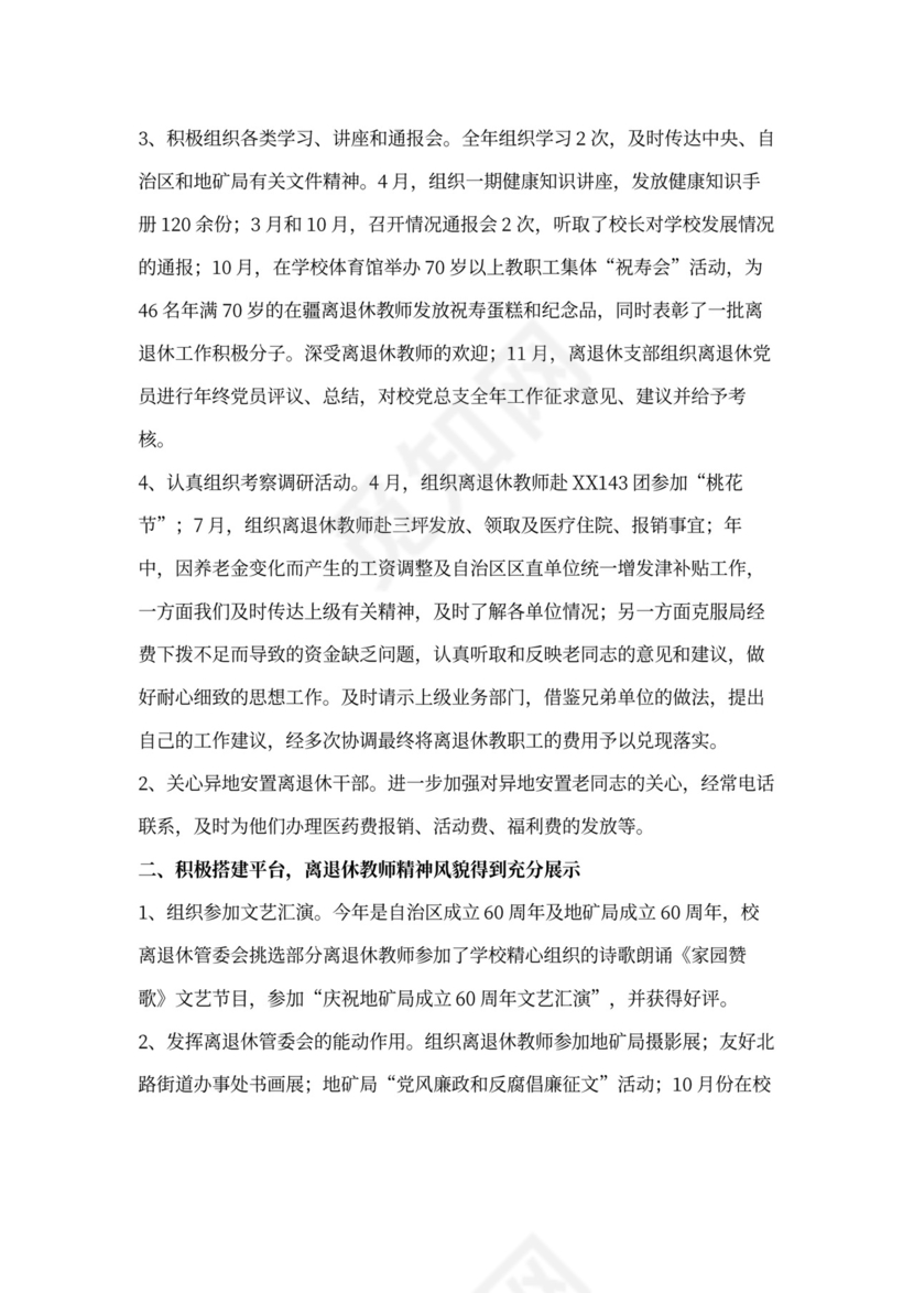 离退休老干部工作总结