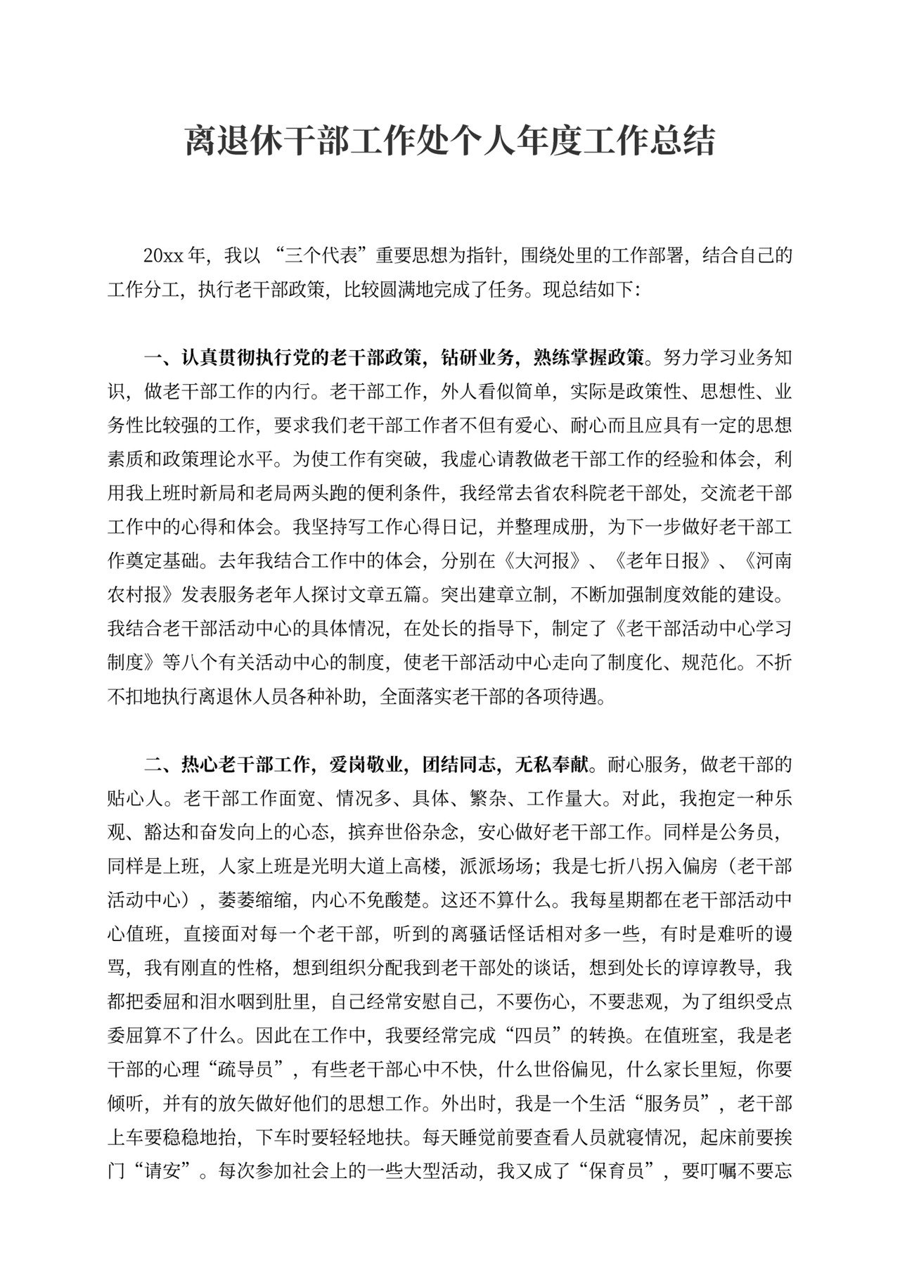 离退休干部工作处个人20XX年度工作总结