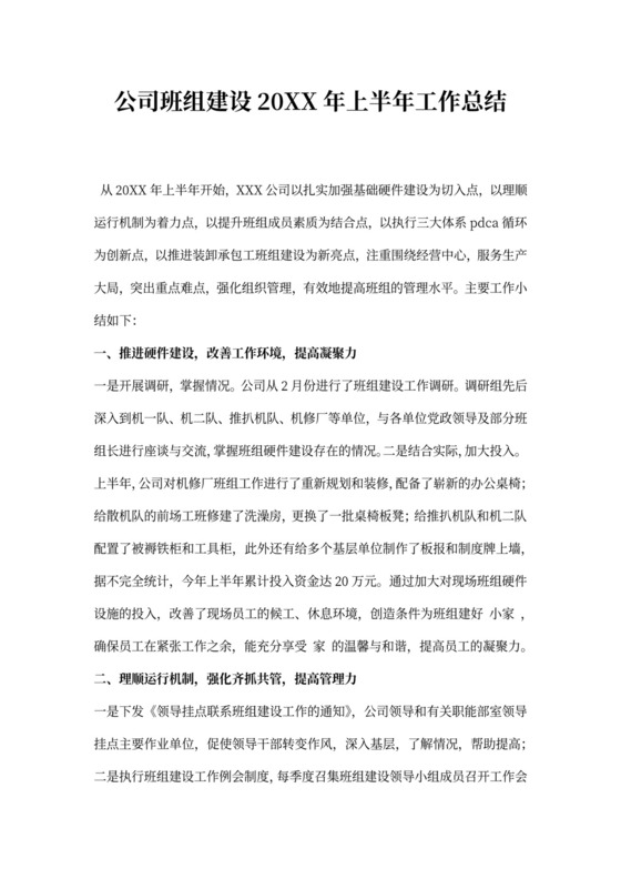公司班组建设上半年工作总结