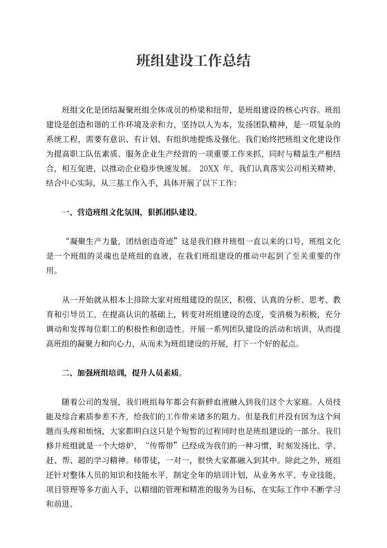 20XX年班组建设工作总结