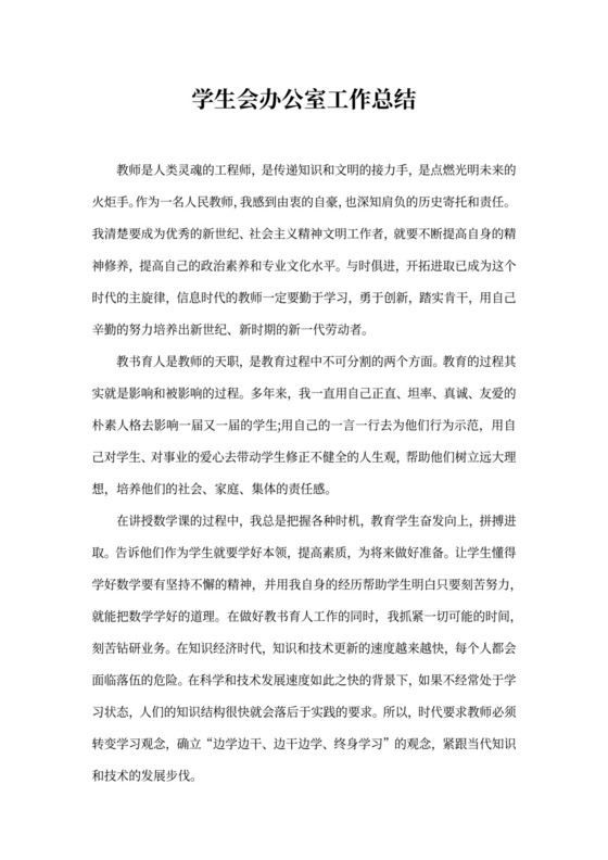 学生会办公室工作总结