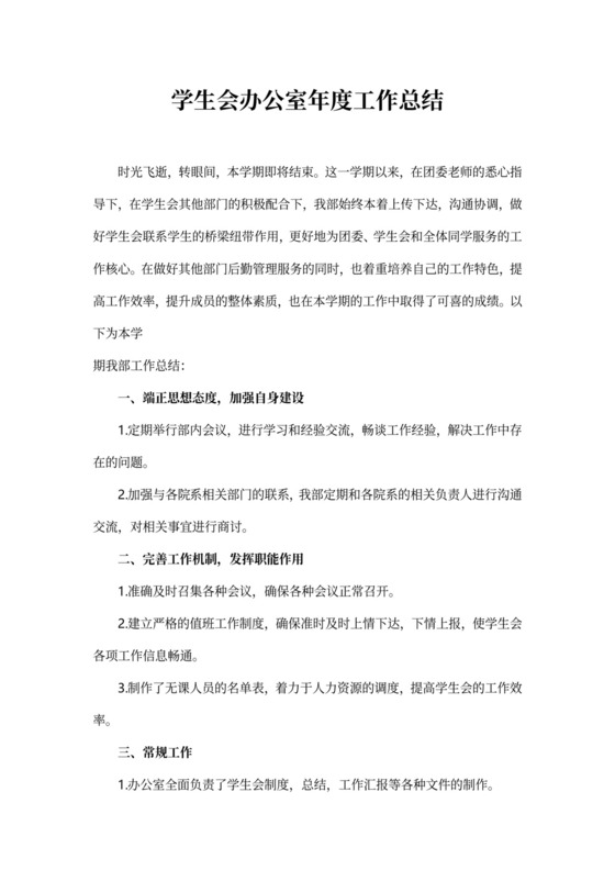 大学学生会办公室工作总结