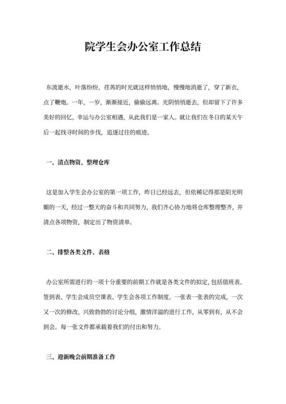 院学生会办公室工作总结
