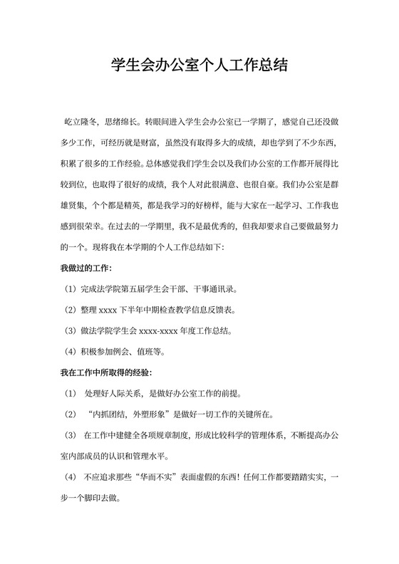 学生会办公室个人工作总结