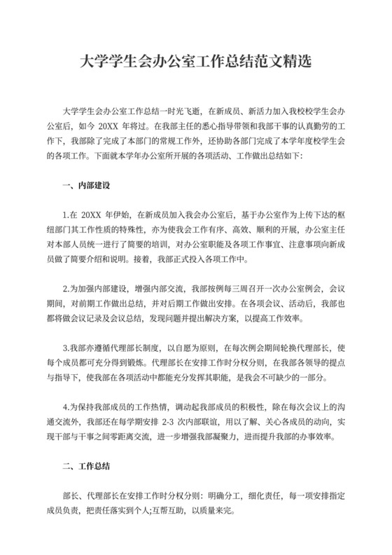 大学学生会办公室工作总结范文2021精选