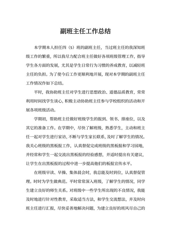 副班主任工作总结