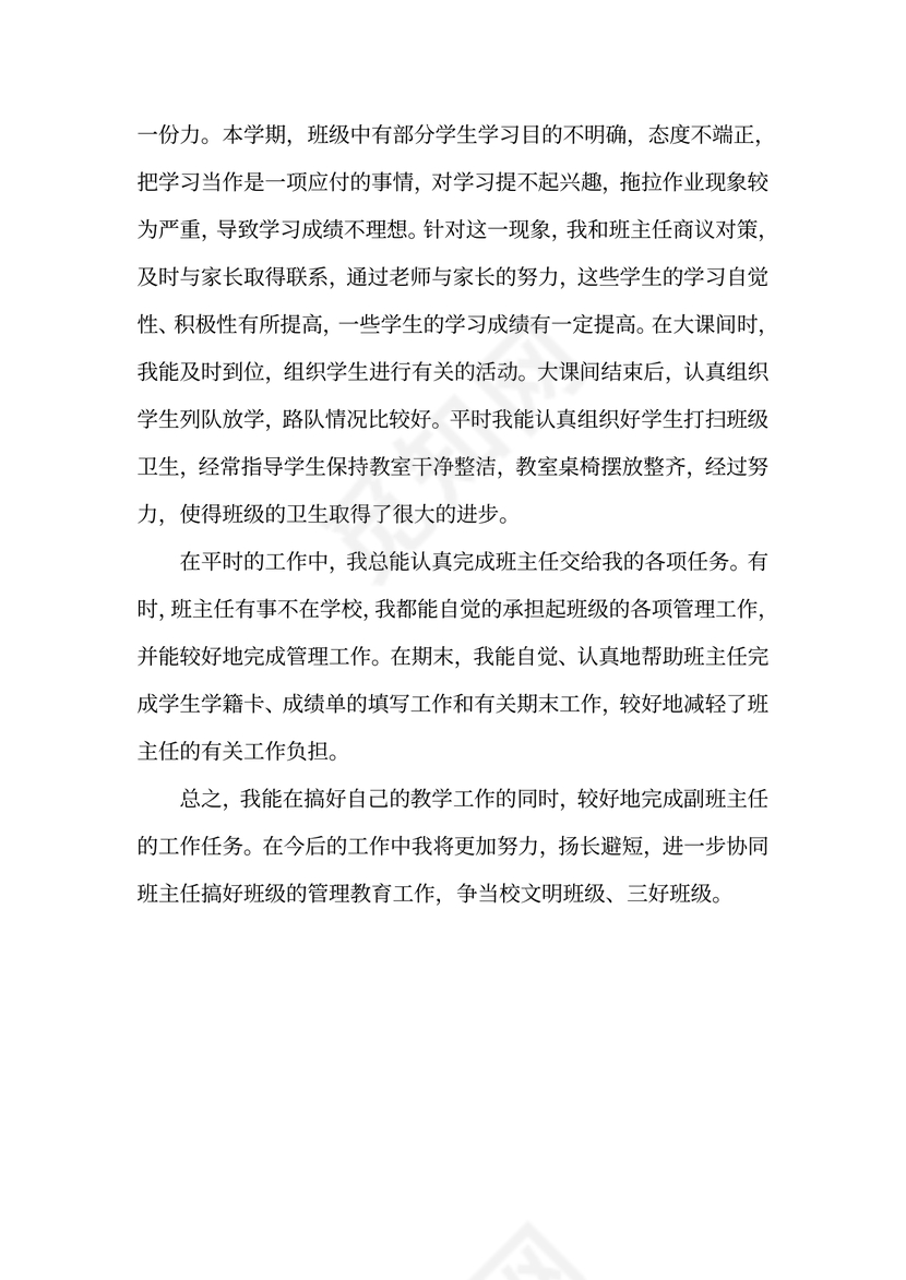 副班主任工作总结