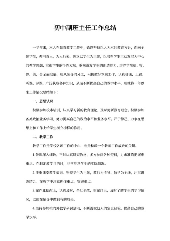 初中副班主任工作总结