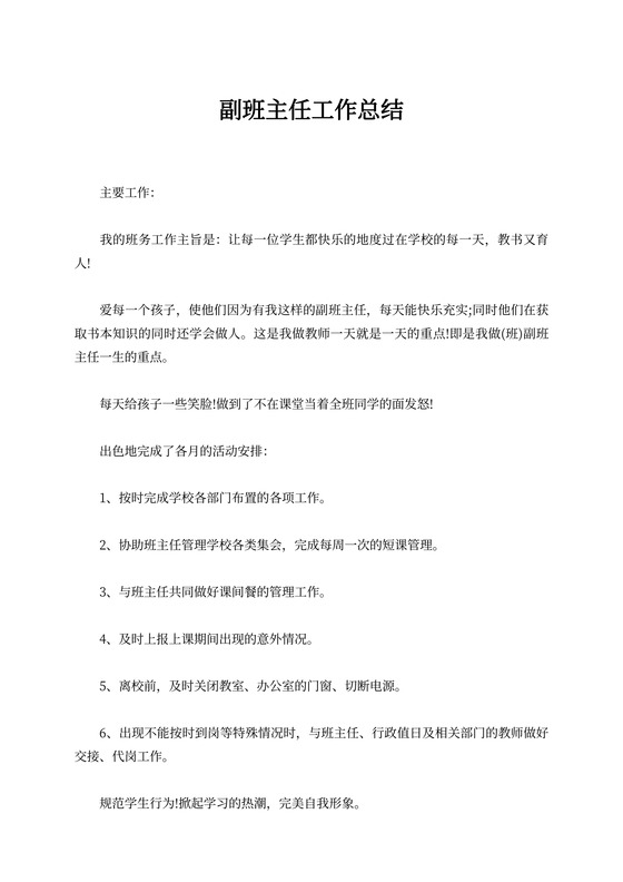 副班主任工作总结新