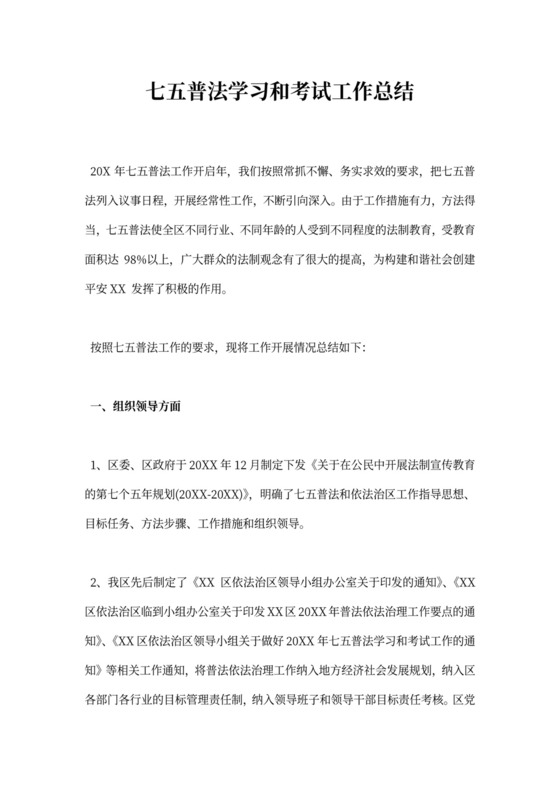 七五普法学习和考试工作总结
