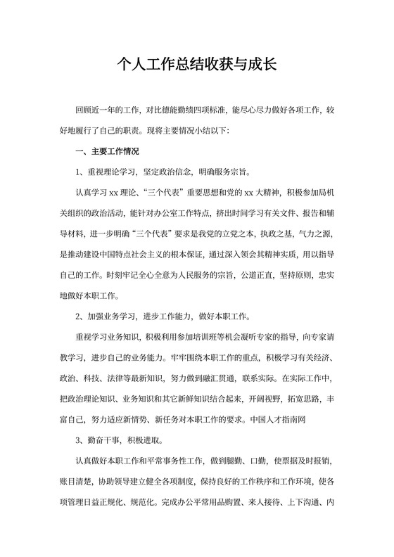 个人工作总结收获与成长