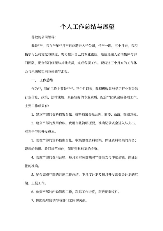 个人工作总结与展望