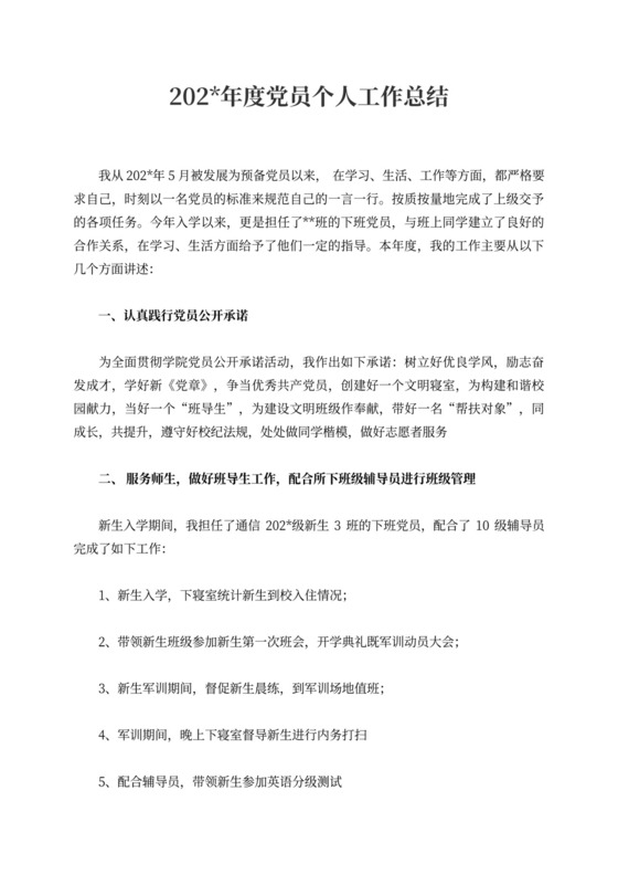 202X度党员个人工作总结