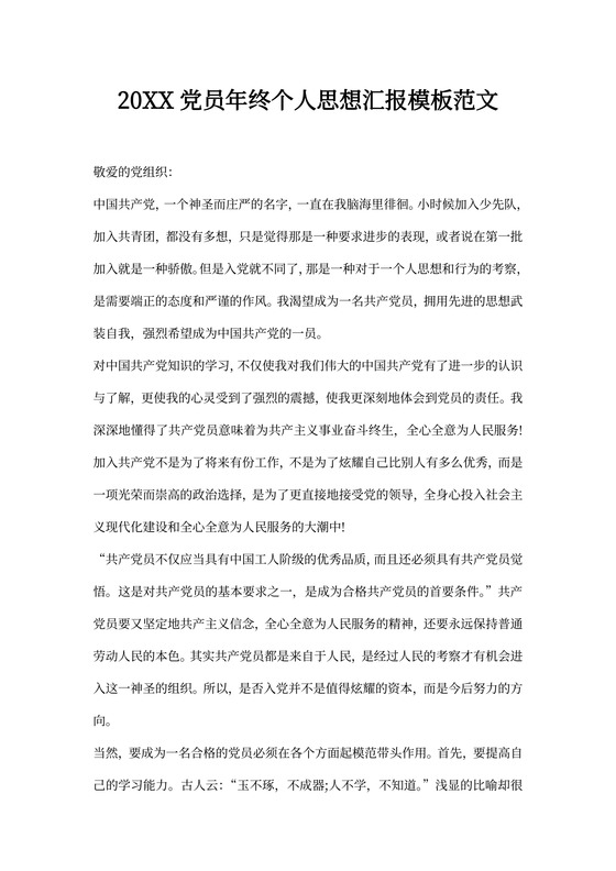 202X党员年终个人思想汇报模板范文