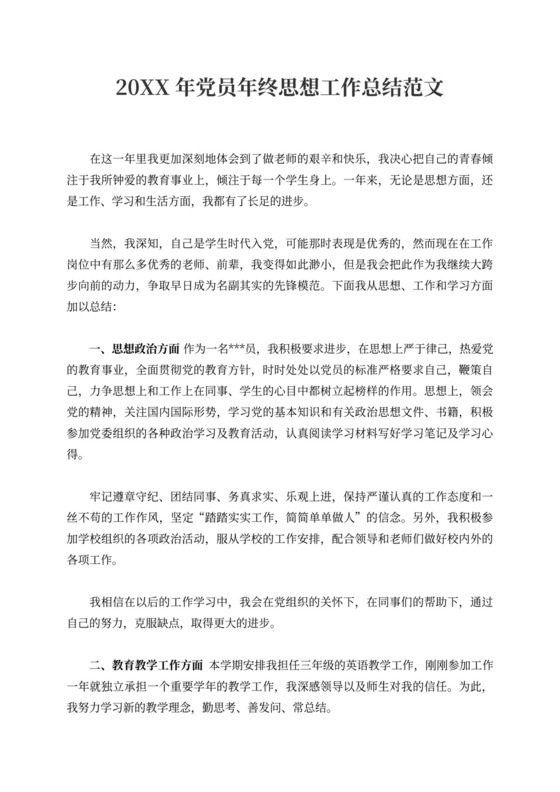 党员年终思想工作总结范文