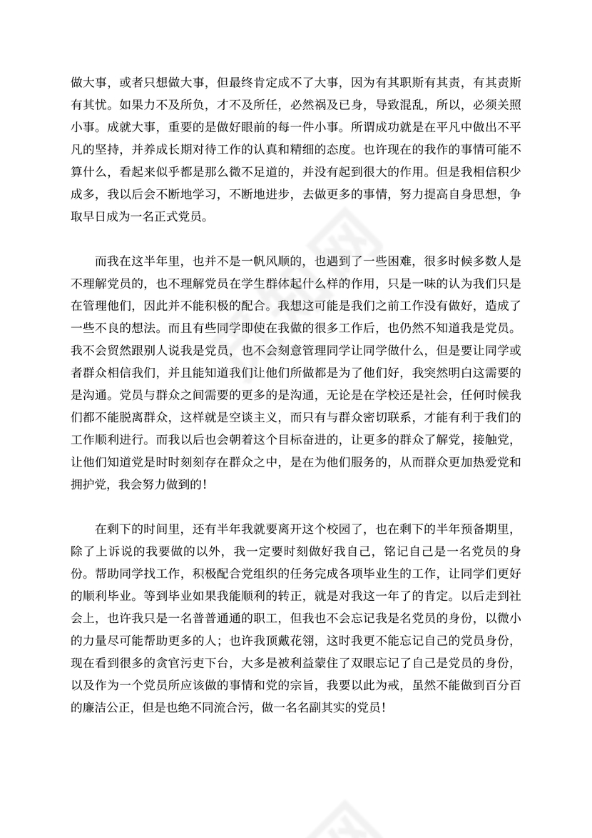 预备党员半年期预备自我总结