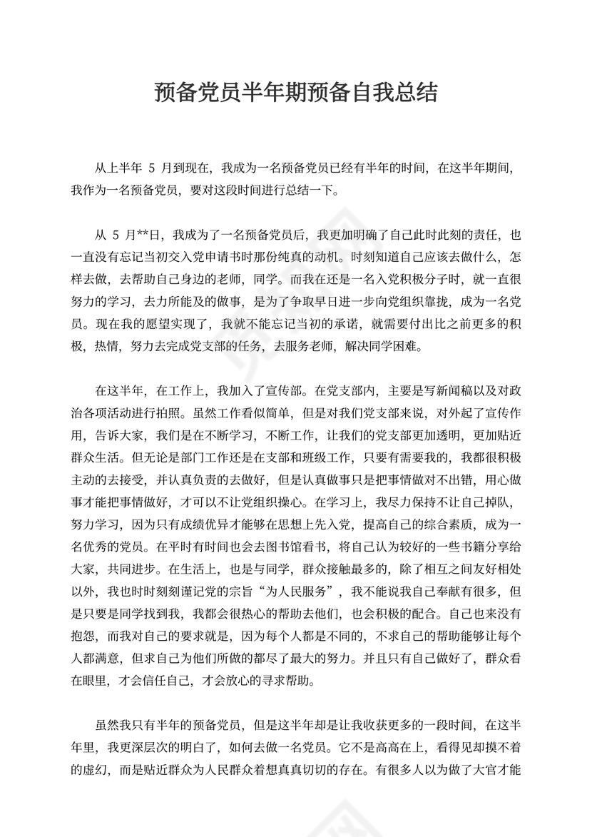 预备党员半年期预备自我总结