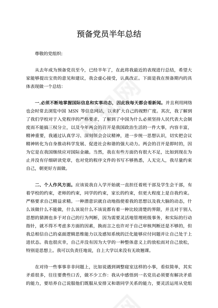 预备党员半年总结