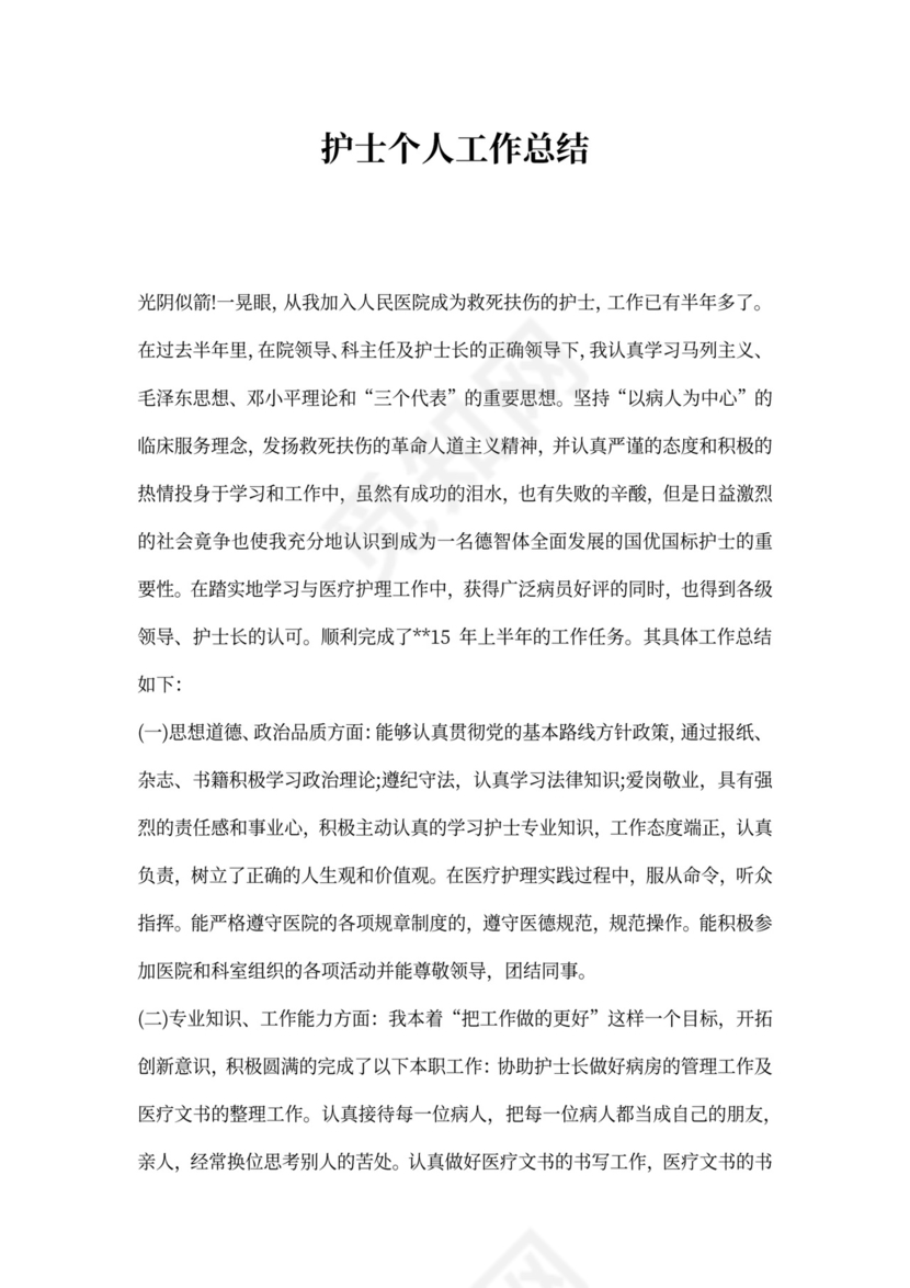 护士个人工作总结