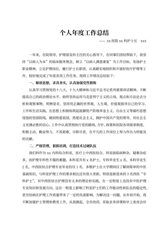 护士长个人年度工作总结