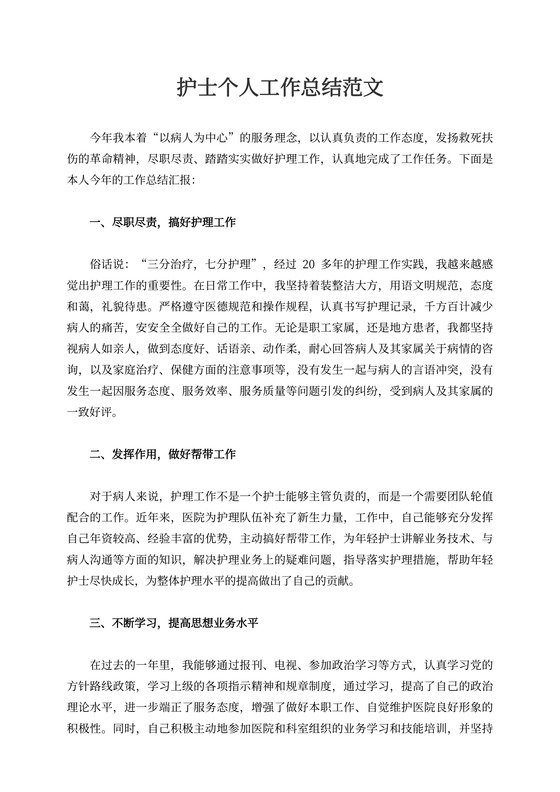护士个人总结20XX简短护士个人工作总结范文