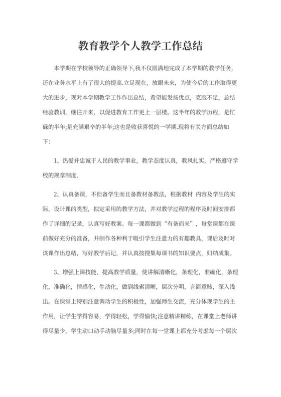 教育教学个人教学工作总结