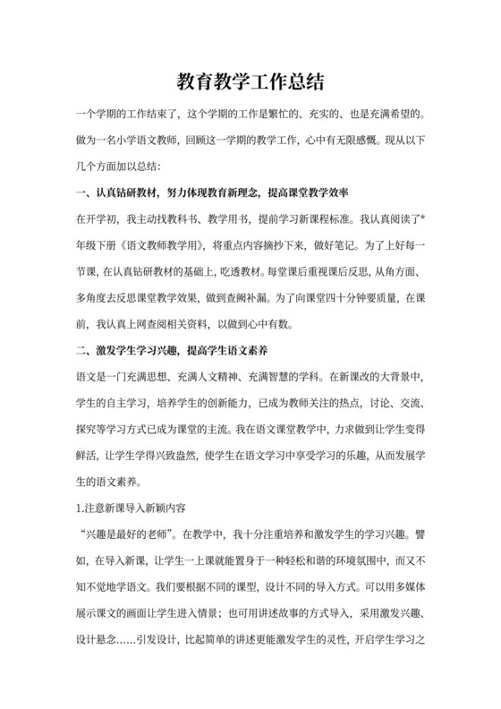 小学教师教育教学工作总结