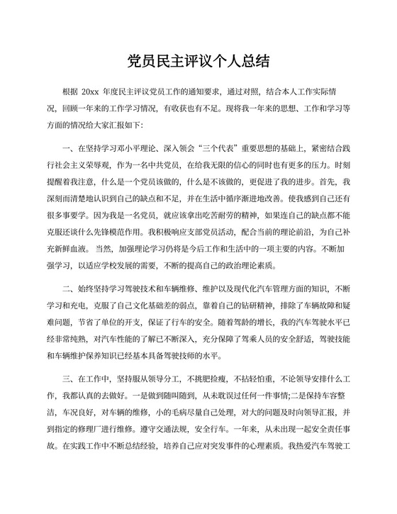 党员民主评议个人总结