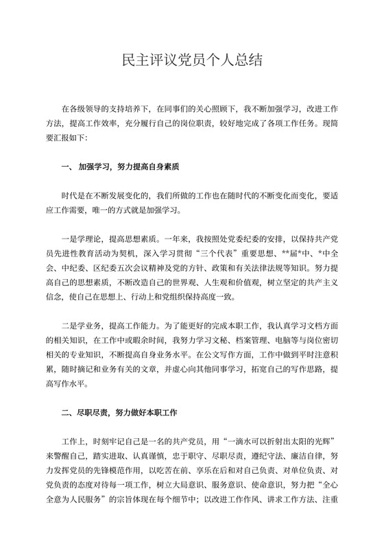 民主评议党员个人总结