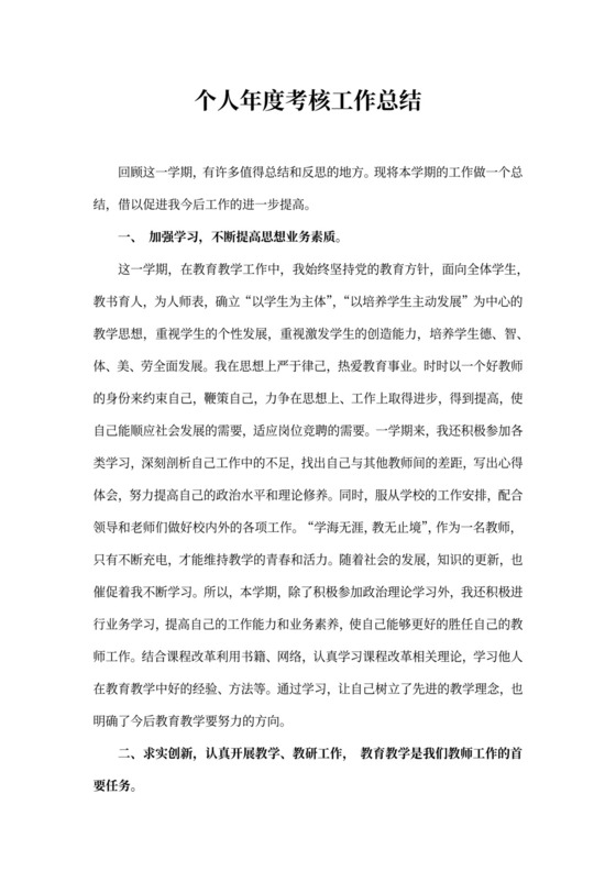 个人年度考核工作总结