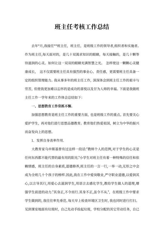 班主任考核工作总结
