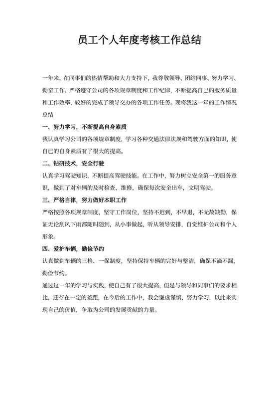 员工个人年度考核工作总结