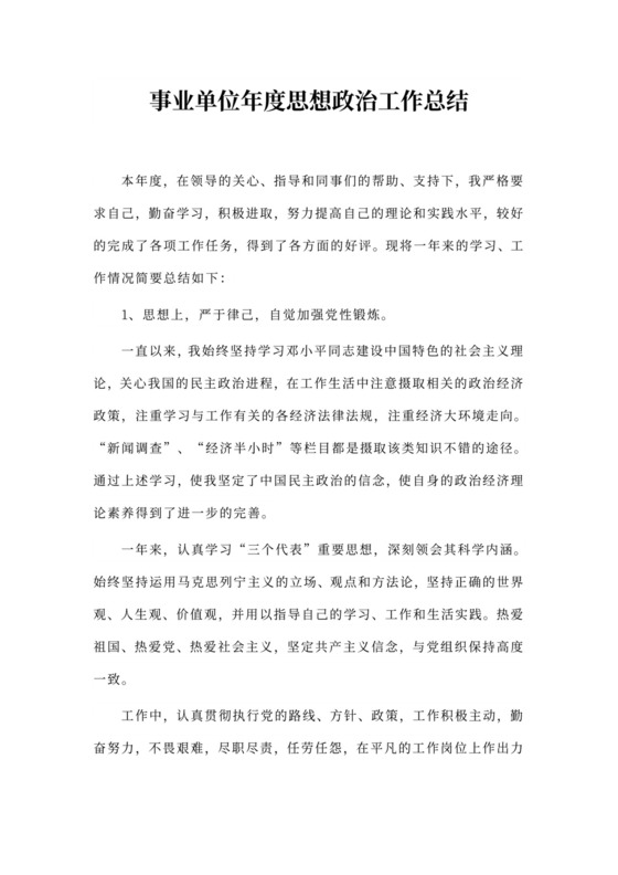 事业单位年度思想政治工作总结
