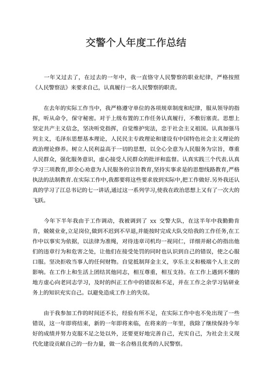 交警个人年度工作总结报告