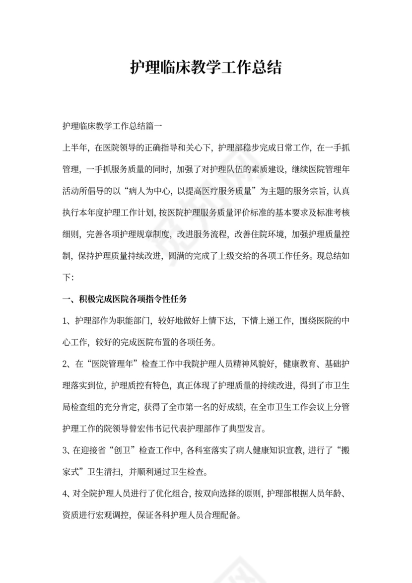 护理临床教学工作总结