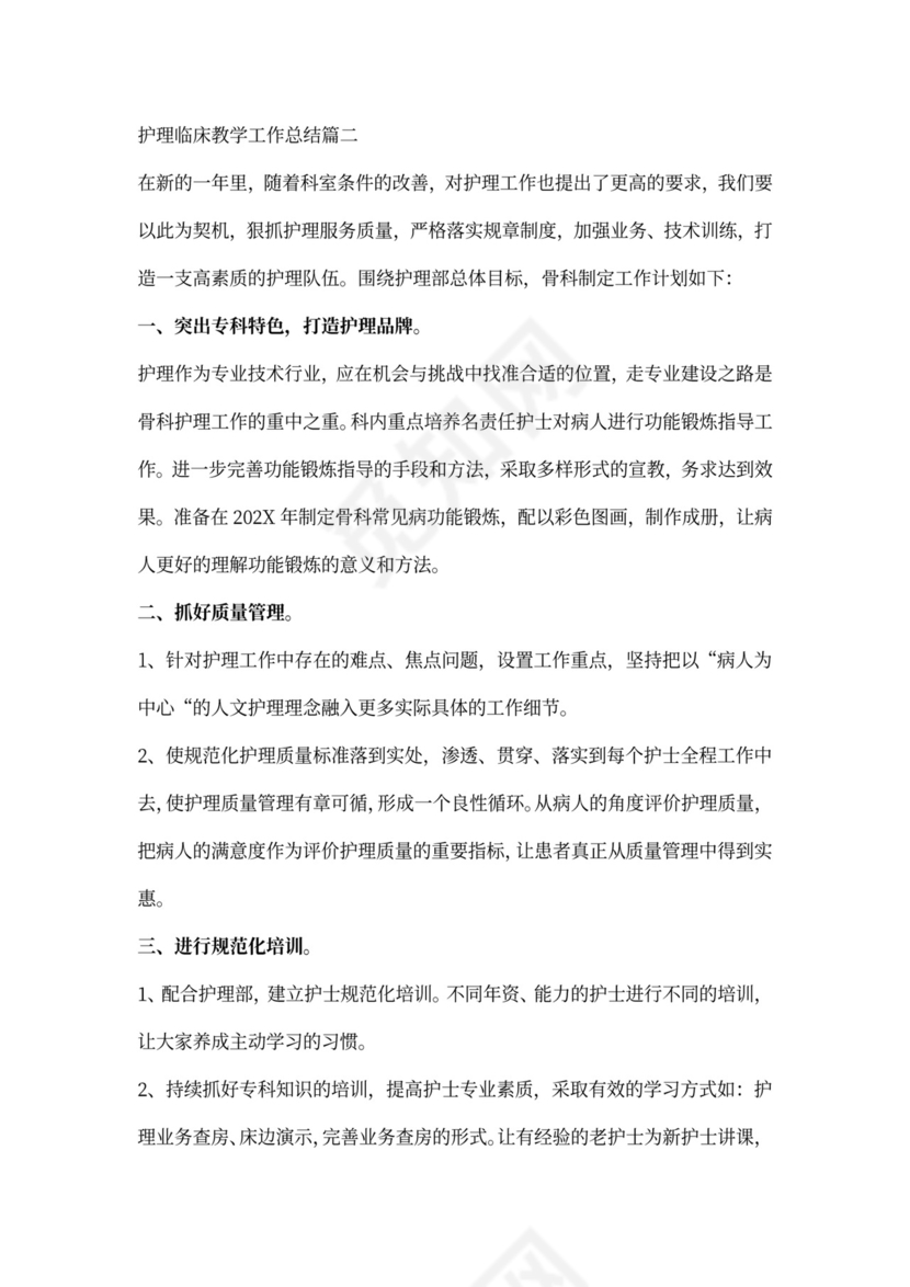 护理临床教学工作总结