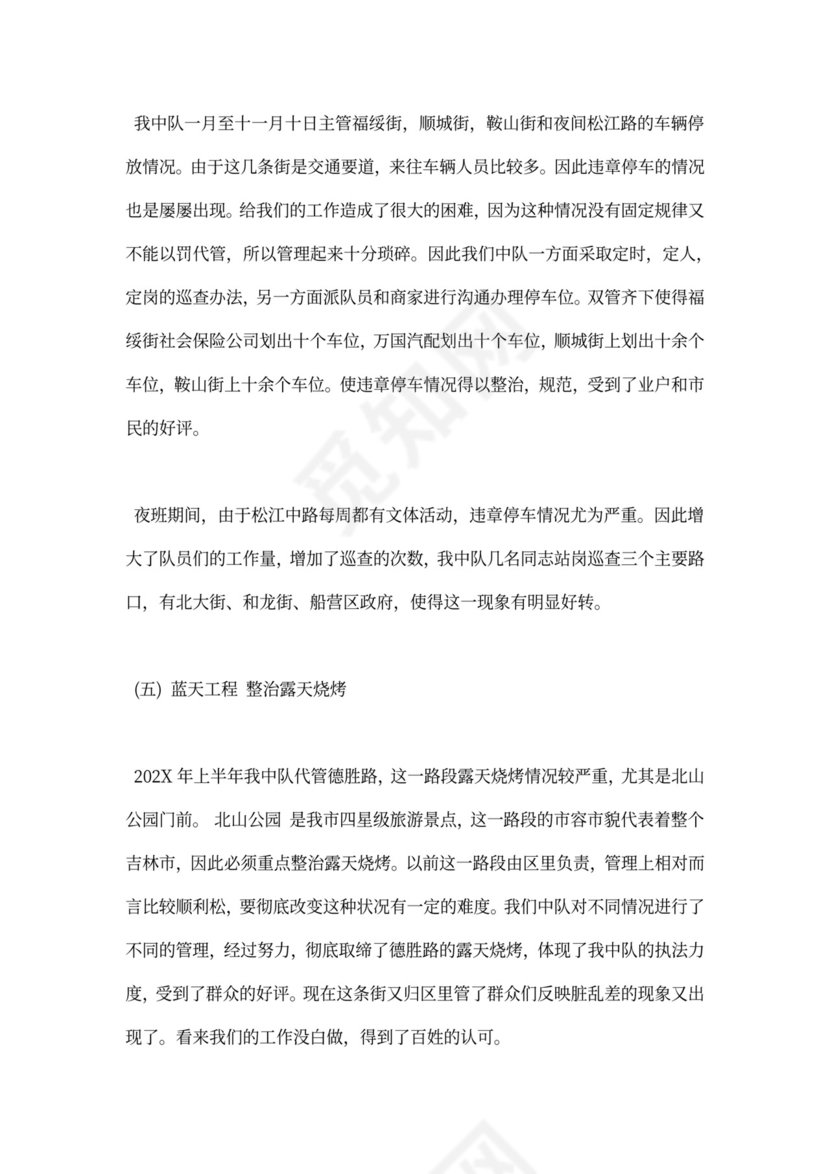 年度城管个人工作总结