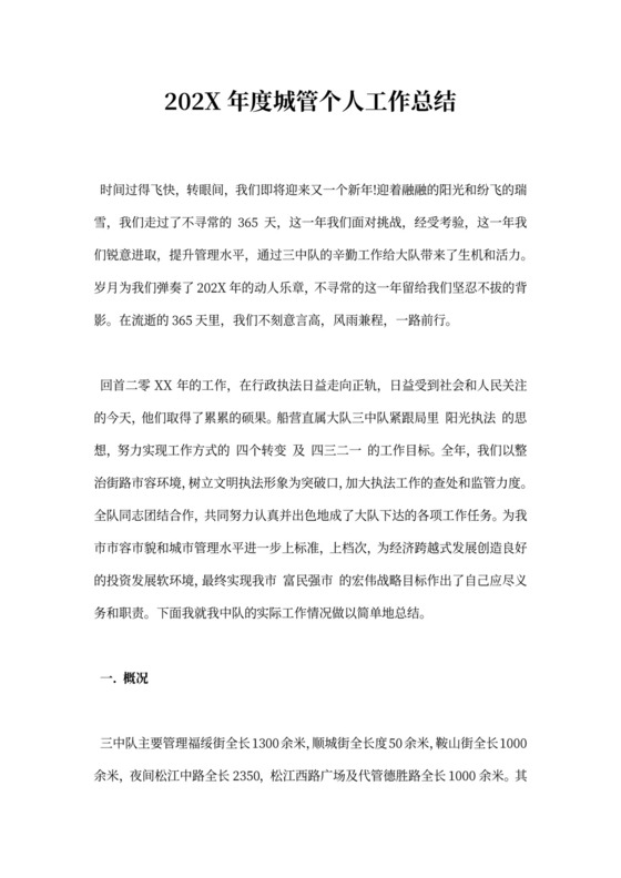 年度城管个人工作总结